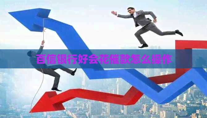 百信银行好会花催款怎么操作