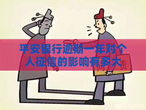 平安银行逾期一年对个人的影响有多大
