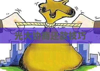 光大协商还款技巧