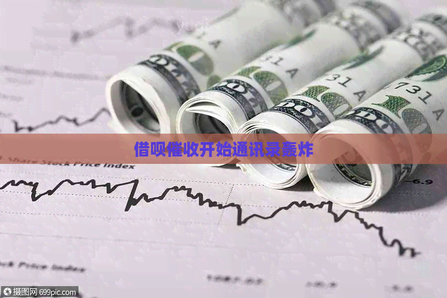 借呗开始通讯录轰炸