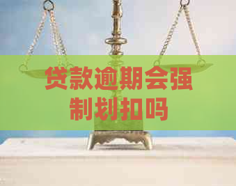 贷款逾期会强制划扣吗