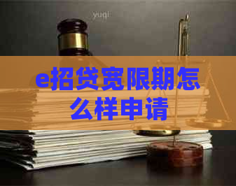 e招贷宽限期怎么样申请