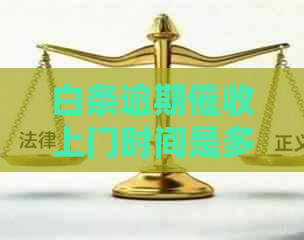 白条逾期上门时间是多久