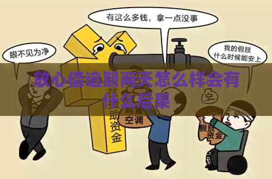 放心借逾期两天怎么样会有什么后果