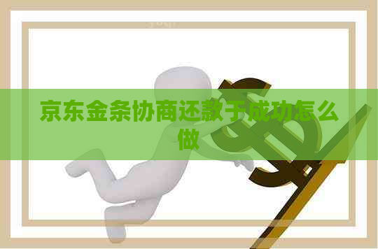 京东金条协商还款于成功怎么做