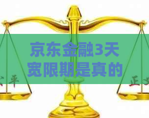 京东金融3天宽限期是真的吗