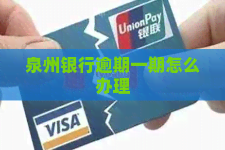 泉州银行逾期一期怎么办理