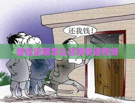捷信逾期怎么还钱快速有效