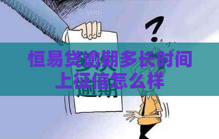 恒易贷逾期多长时间上怎么样
