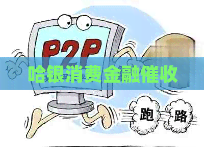 哈银消费金融