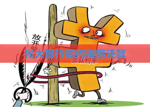 光大银行如何提前还款