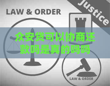 众安贷可以协商还款吗是真的吗吗