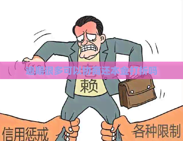 逾期很多可以协商还本金打折吗