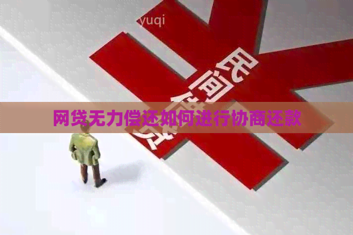 网贷无力偿还如何进行协商还款