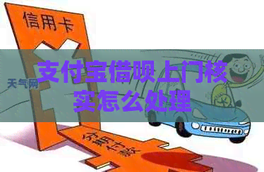 支付宝借呗上门核实怎么处理