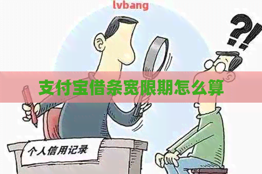 支付宝借条宽限期怎么算