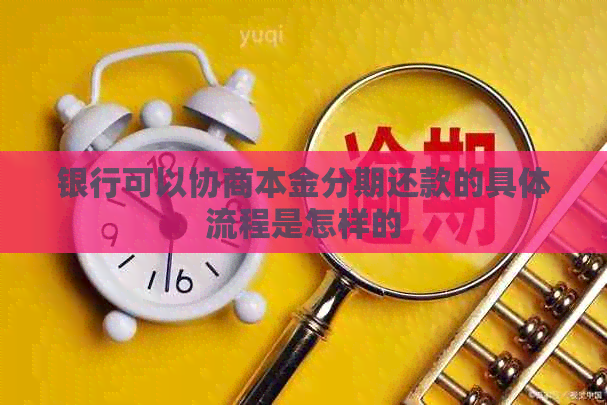 银行可以协商本金分期还款的具体流程是怎样的