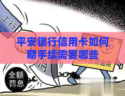 平安银行信用卡如何期手续需要哪些