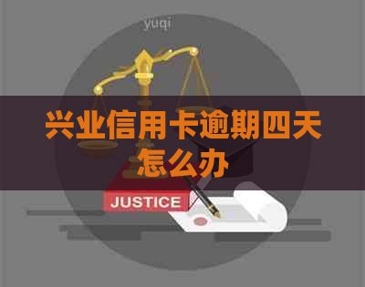 兴业信用卡逾期四天怎么办