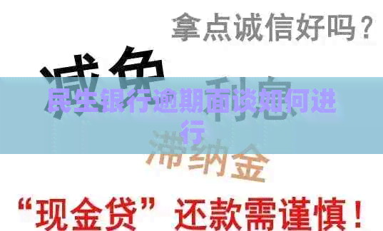民生银行逾期面谈如何进行