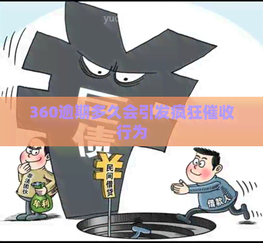 360逾期多久会引发疯狂行为