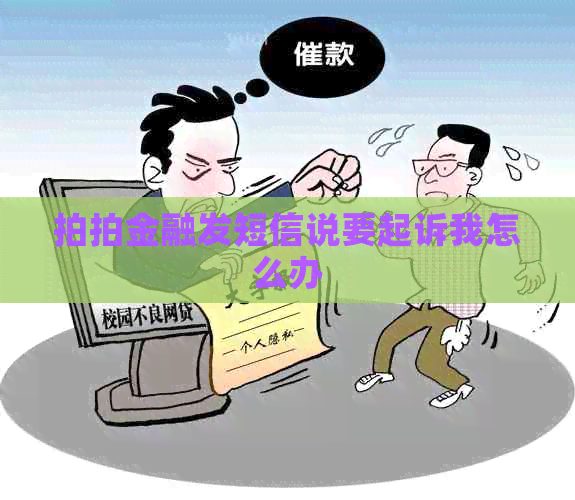 拍拍金融发短信说要起诉我怎么办