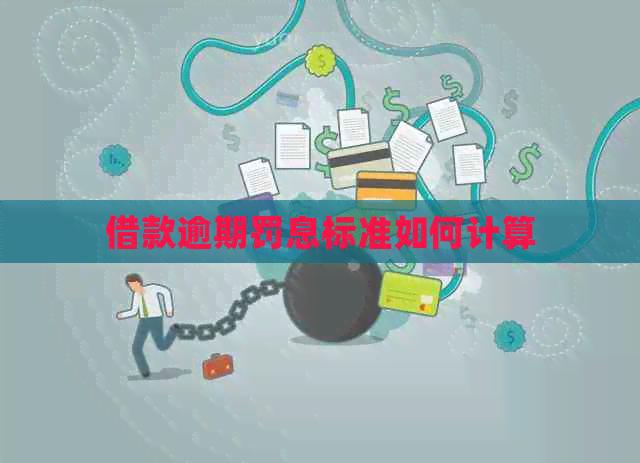 借款逾期罚息标准如何计算