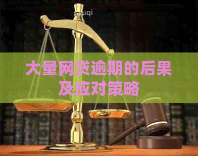 大量网贷逾期的后果及应对策略