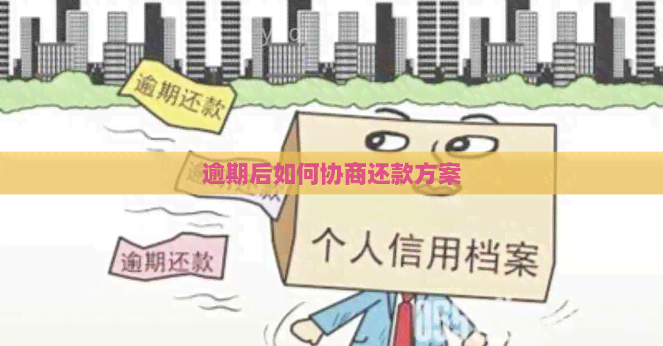 逾期后如何协商还款方案