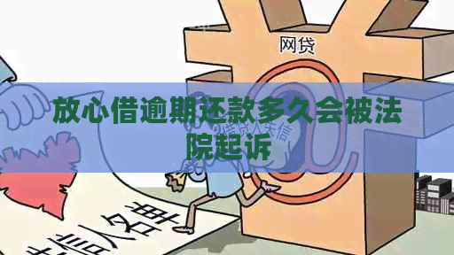 放心借逾期还款多久会被法院起诉