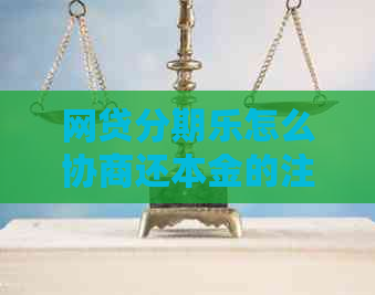 网贷怎么协商还本金的注意事项