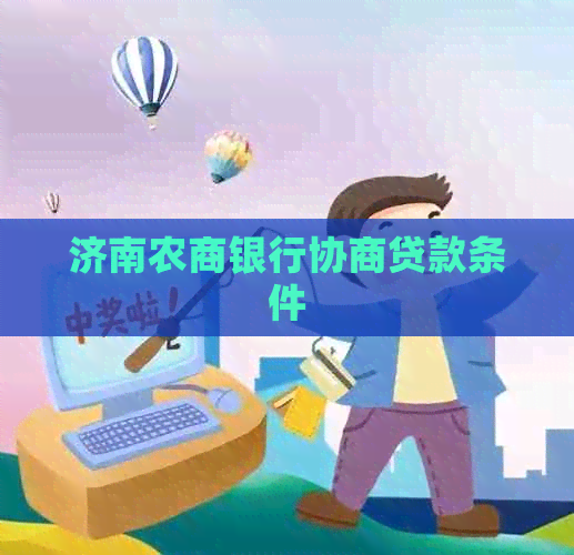 济南农商银行协商贷款条件