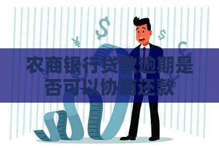 农商银行贷款逾期是否可以协商还款