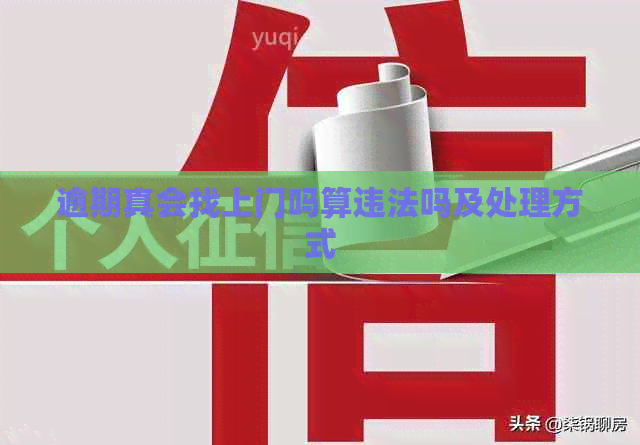 逾期真会找上门吗算违法吗及处理方式