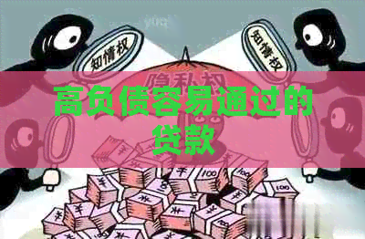 高负债容易通过的贷款