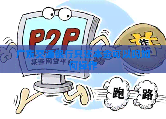 广东交通银行只还本金可以吗如何操作
