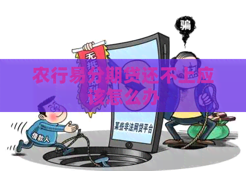 农行易分期贷还不上应该怎么办