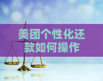 美团个性化还款如何操作