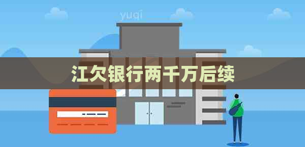江欠银行两千万后续