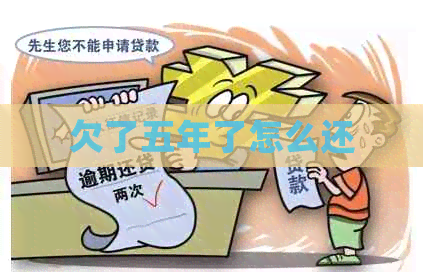 欠了五年了怎么还