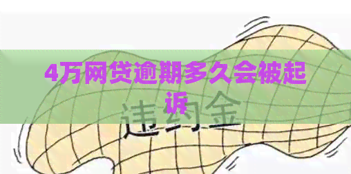 4万网贷逾期多久会被起诉