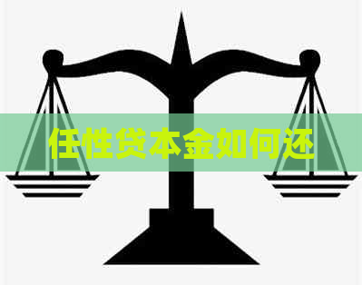 任性贷本金如何还