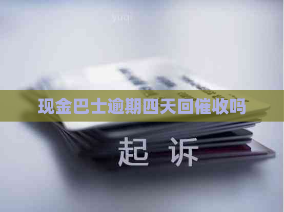 现金巴士逾期四天回吗