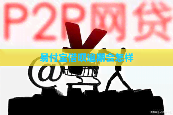 易付宝借呗逾期会怎样