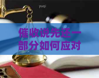 说先还一部分如何应对