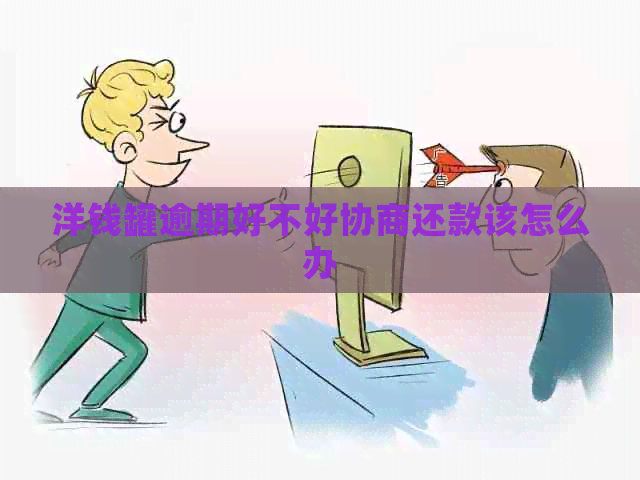 洋钱罐逾期好不好协商还款该怎么办