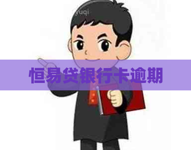 恒易贷银行卡逾期