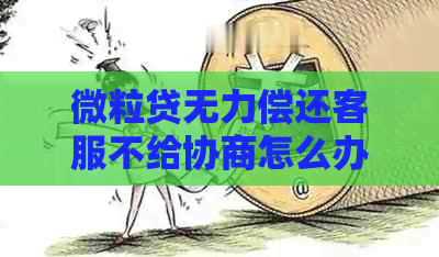 微粒贷无力偿还客服不给协商怎么办