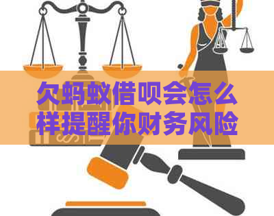 欠蚂蚁借呗会怎么样提醒你财务风险