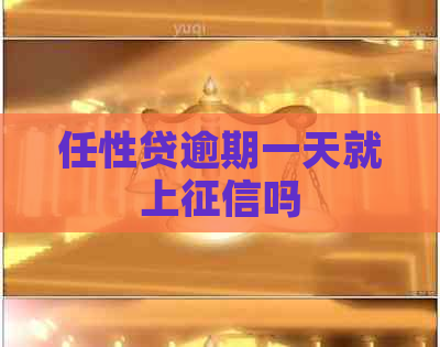 任性贷逾期一天就上吗